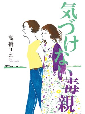 cover image of 気づけない毒親
